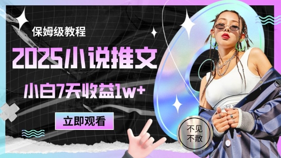 2025小说推文最新玩法，推文保姆级教程，小白7天收益1w+-我爱自学网