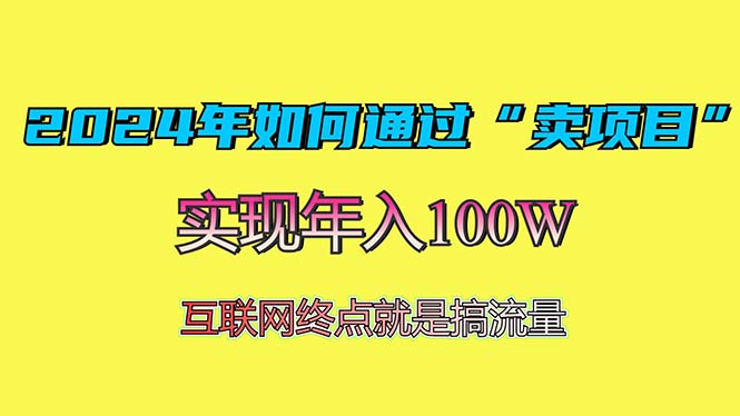 2024年如何通过“卖项目”赚取100W：最值得尝试的盈利模式-我爱自学网