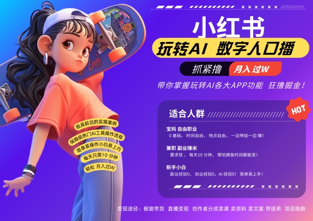 小红书数字人暴力起号，AI改写文案，再也不用费劲录口播，流量火爆月入破W轻松拿捏-我爱自学网