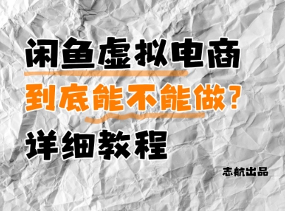 闲鱼虚拟电商，到底能不能做？详细教程-我爱自学网