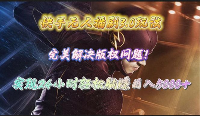 (10077期)快手无人播剧3.0玩法，完美解决版权问题，实现24小时轻松躺赚日入5000+-我爱自学网
