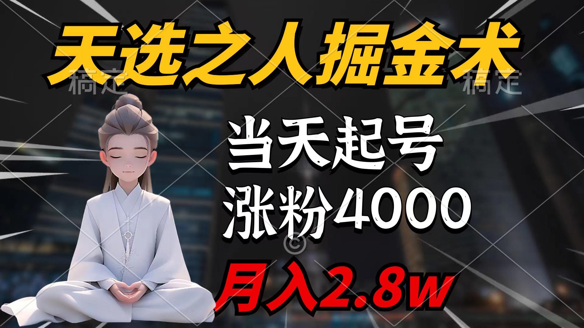 (9613期)天选之人掘金术，当天起号，7条作品涨粉4000+，单月变现2.8w天选之人掘…-我爱自学网