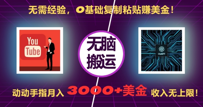 无需经验，0基础复制粘贴赚美刀，动动手指，月入3000+刀，无上限【揭秘】-我爱自学网