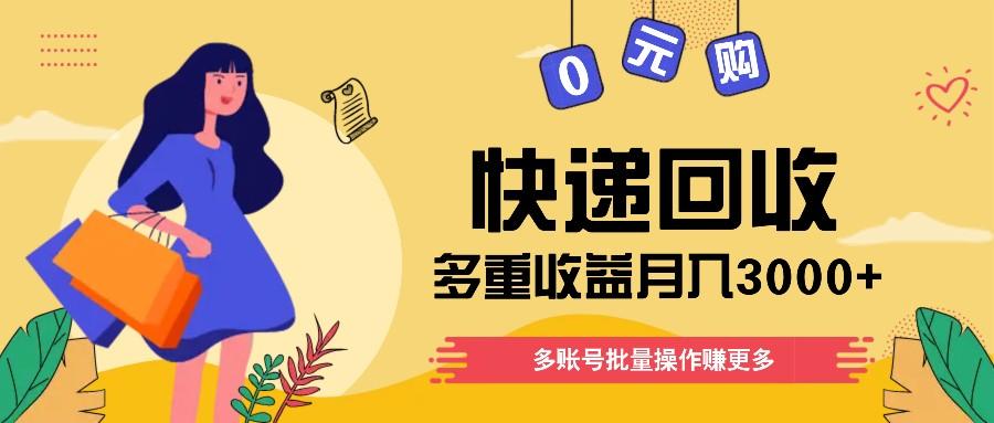 快递回收多重收益玩法，多账号批量操作，新手小白也能搬砖月入3000+！-我爱自学网