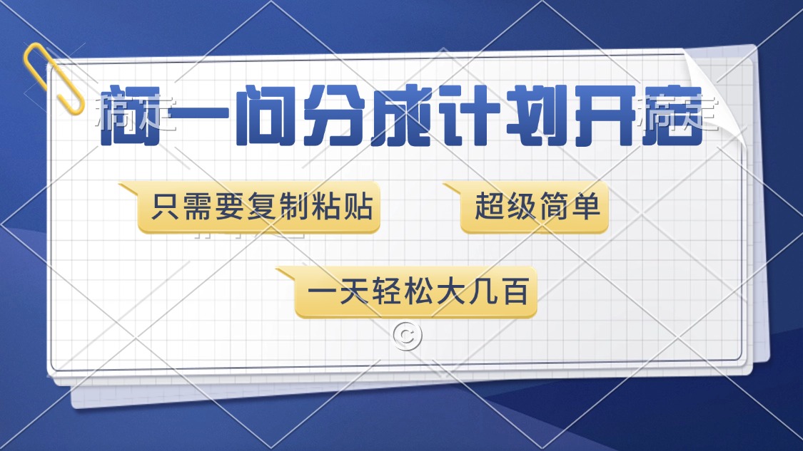 问一问分成计划开启，超简单，只需要复制粘贴，一天也能收入几百-我爱自学网