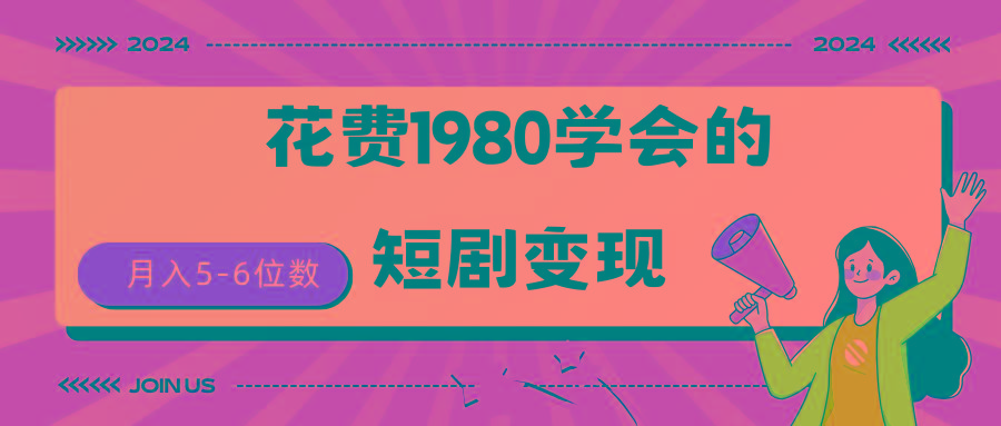 (9440期)短剧变现技巧 授权免费一个月轻松到手5-6位数-我爱自学网