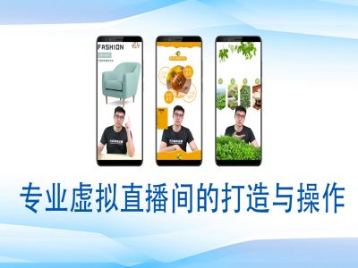 个人虚拟直播间的搭建与操作，专业虚拟直播间的打造与操作-我爱自学网
