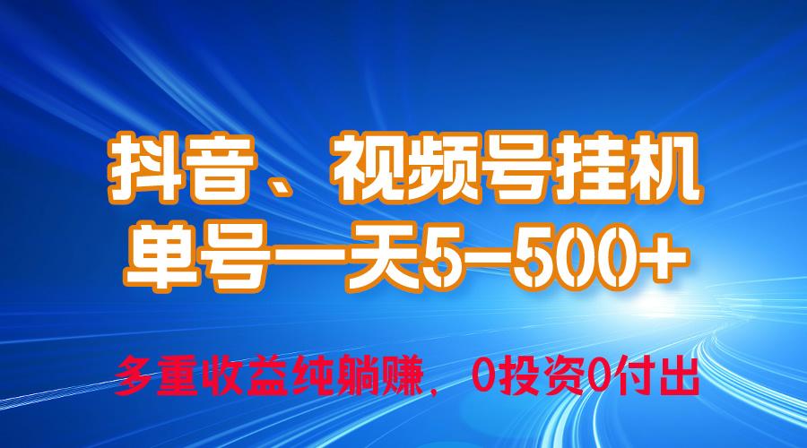 24年最新抖音、视频号0成本挂机，单号每天收益上百，可无限挂-我爱自学网