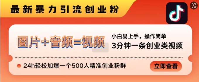抖音最新暴力引流创业粉，3分钟一条创业类视频，24h轻松加爆一个500人精准创业粉群【揭秘】-我爱自学网