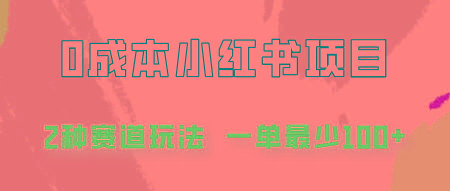 0成本无门槛的小红书2种赛道玩法，一单最少100+-我爱自学网