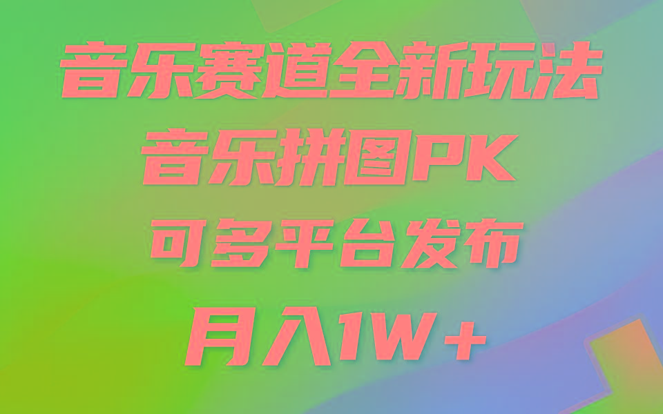 音乐赛道新玩法，纯原创不违规，所有平台均可发布 略微有点门槛，但与…-我爱自学网