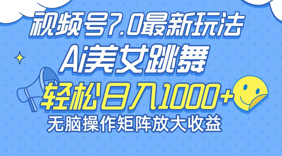 最新7.0暴利玩法视频号AI美女，简单矩阵可无限发大收益轻松日入1000+-我爱自学网