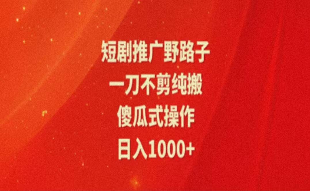 暑假风口项目，短剧推广全新玩法，一刀不剪纯搬运，轻松日入1000+-我爱自学网