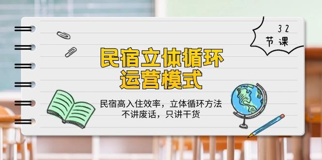 民宿 立体循环运营模式：民宿高入住效率，立体循环方法，只讲干货(32节-我爱自学网