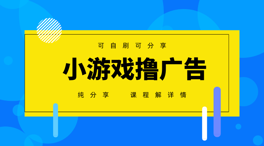 一台手机广告变现月入6000+纯分享版，小白轻松上手，2025必做项目没有之一-我爱自学网