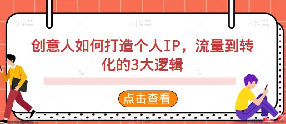 创意人如何打造个人IP，流量到转化的3大逻辑-我爱自学网