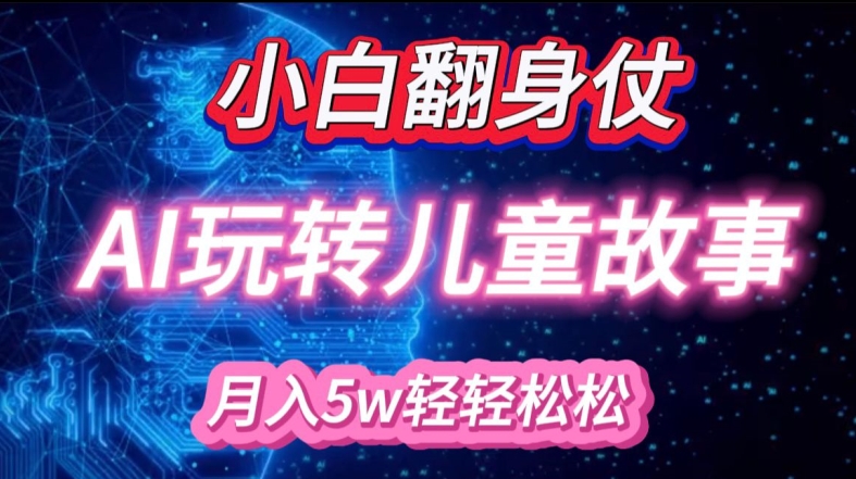 小白大翻身!靠AI玩转绘本故事，月入过W，轻松得很!-我爱自学网
