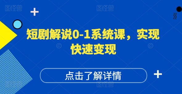 短剧解说0-1系统课，如何做正确的账号运营，打造高权重高播放量的短剧账号，实现快速变现-我爱自学网