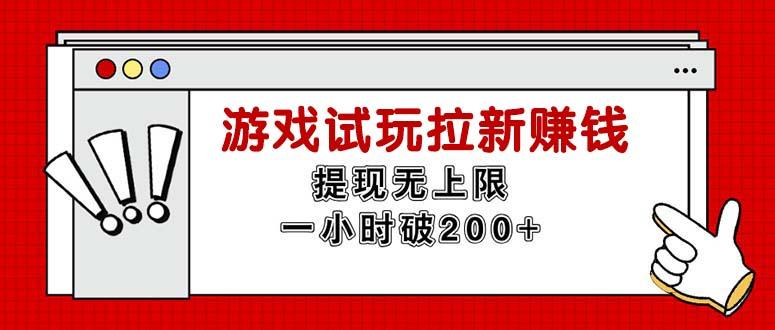 无限试玩拉新赚钱，提现无上限，一小时直接破200+-我爱自学网