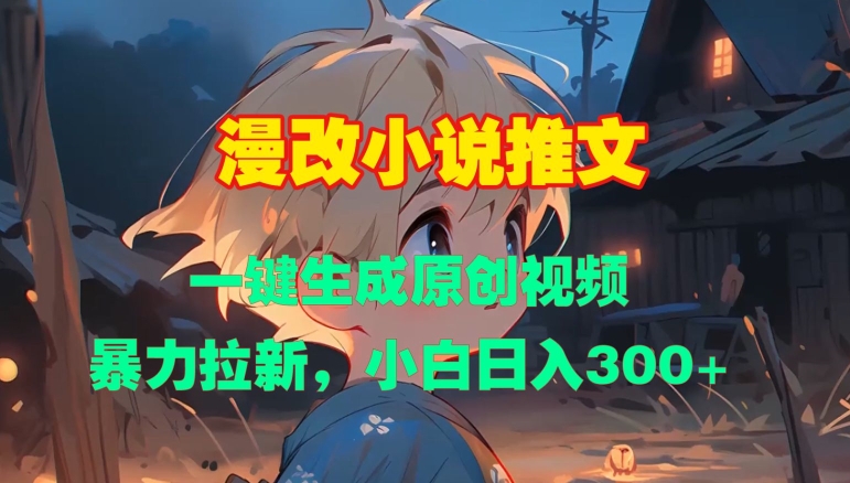 漫改小说推文，一键生成原创视频，暴力拉新，小白日入3张-我爱自学网