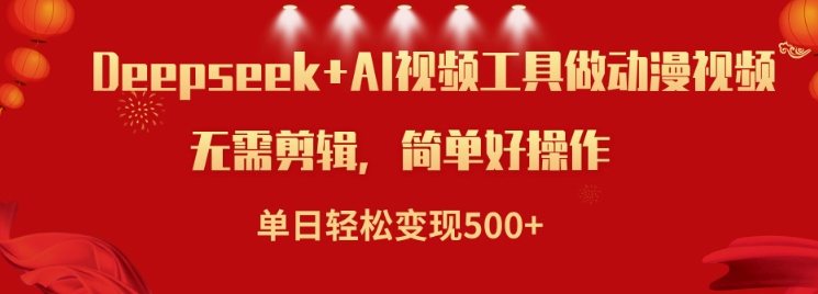 利用Deepseek和AI工具做小说视频，单日轻松变现5张-我爱自学网
