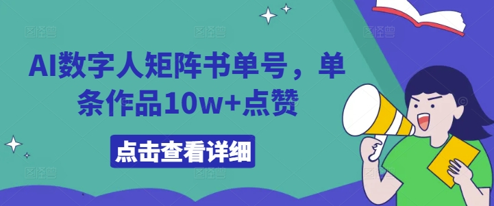 AI数字人矩阵书单号，单条作品10w+点赞【揭秘】-我爱自学网