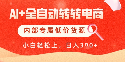 【AI+全自动转转电商】内部专属低价货源，全网首发，单日轻松变现几张【揭秘】-我爱自学网