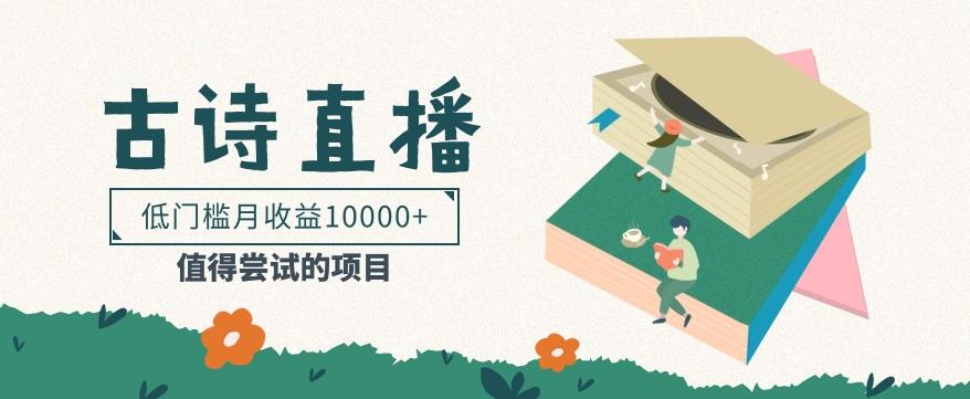低门槛易操作的项目， 通过古诗朗诵直播赚取佣金，低门槛月收益万元【视频教程】-我爱自学网