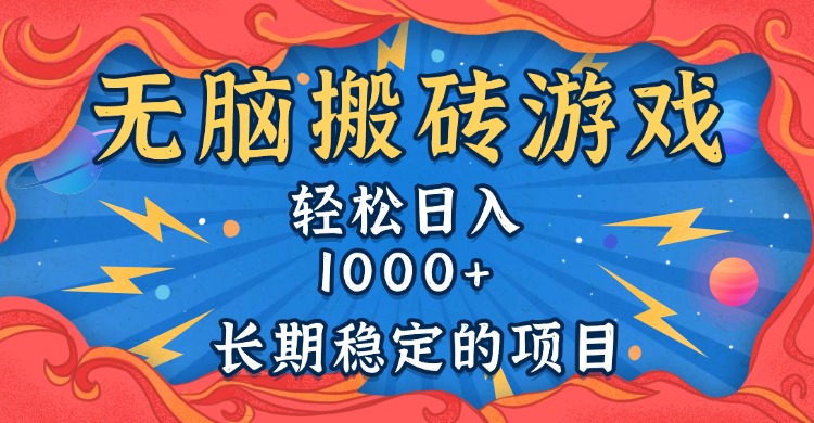 无脑搬砖游戏，轻松日入1000+ 长期稳定的项目-我爱自学网