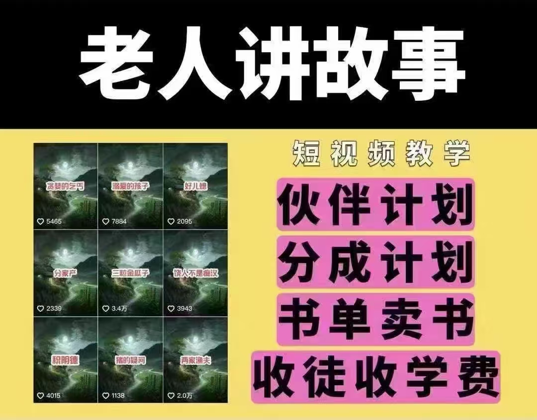 老人讲故事短视频教学，变现方式，可做伙伴计划、分成计划，书单卖书、收徒等-我爱自学网