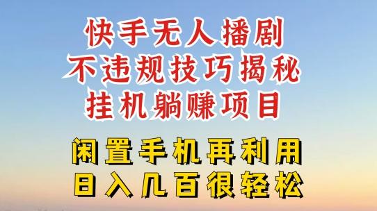 快手无人直播不违规技巧，真正躺赚的玩法，不封号不违规【揭秘】-我爱自学网