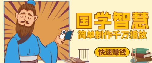 百万点赞！抖音视频号5分钟制作千万播放国学感悟视频，快速拿到结果-我爱自学网