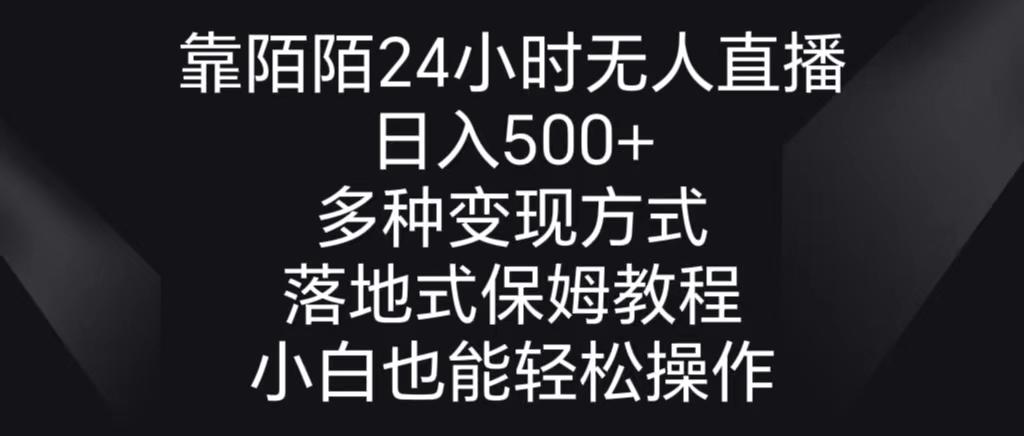 靠陌陌24小时无人直播，日入500+，多种变现方式，落地保姆级教程-我爱自学网