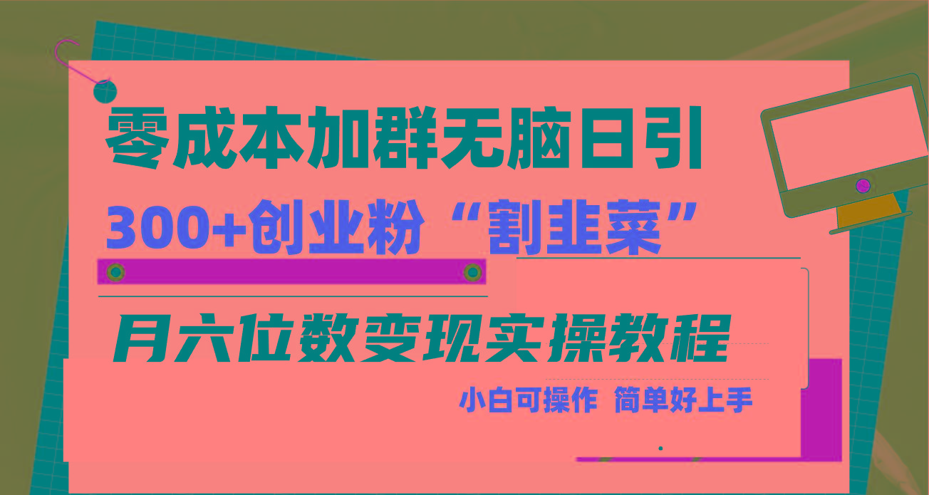 零成本加群日引300+创业粉割韭菜月六位数变现，简单无好上手！-我爱自学网