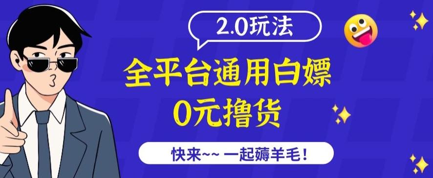 外面收费2980的全平台通用白嫖撸货项目2.0玩法【仅揭秘】-我爱自学网