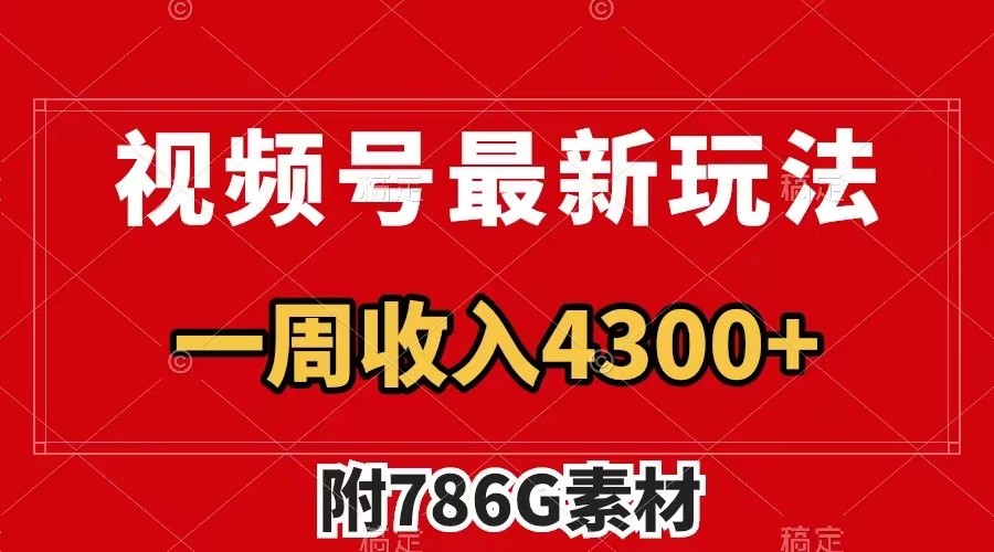 视频号文笔挑战最新玩法，不但视频流量好，评论区的评论量更是要比视频点赞还多。-我爱自学网