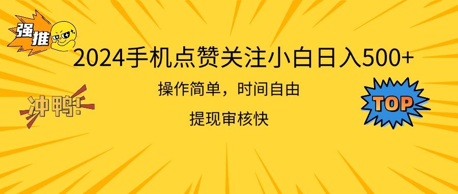 2024手机点赞关注小白日入500  操作简单提现快-我爱自学网