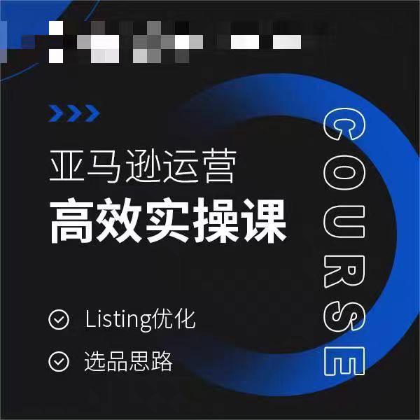亚马逊运营高效实操课，Listing优化，选品思路-我爱自学网
