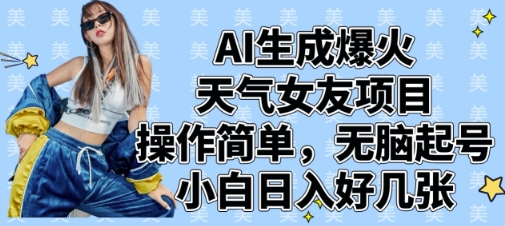AI生成爆火天气女友项目，操作简单，无脑起号，小白日入好几张-我爱自学网