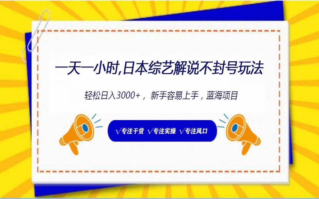 日本综艺解说不封号玩法，轻松日入1000+，全新赛道-我爱自学网