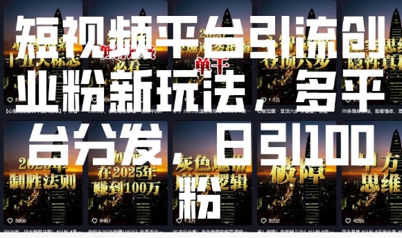 短视频平台引流创业粉新玩法，多平台分发，日引100粉-我爱自学网