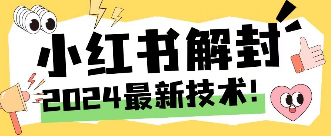 2024最新小红书账号封禁解封方法，无限释放手机号【揭秘】-我爱自学网