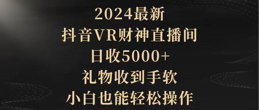 (9595期)2024最新，抖音VR财神直播间，日收5000+，礼物收到手软，小白也能轻松操作-我爱自学网