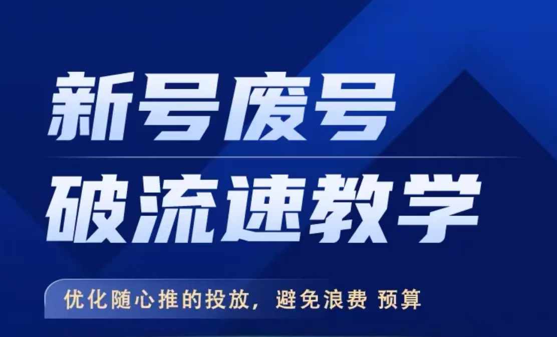 新号废号破流速教学，​优化随心推的投放，避免浪费预算-我爱自学网