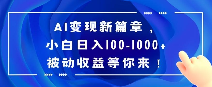 AI变现新篇章，小白日入100-1000+被动收益等你来【揭秘】-我爱自学网