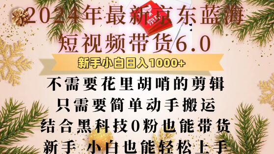 最新京东蓝海短视频带货6.0.不需要花里胡哨的剪辑只需要简单动手搬运结合黑科技0粉也能带货【揭秘】-我爱自学网