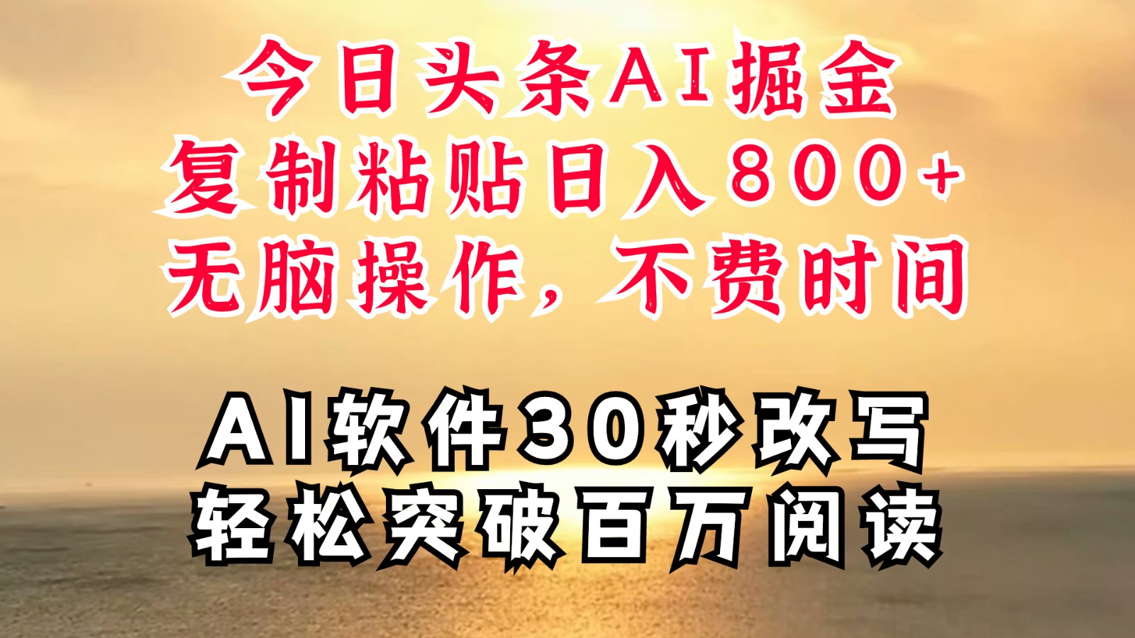 今日头条AI掘金，软件一件写文复制粘贴无脑操作，利用碎片化时间也能做到日入四位数-我爱自学网