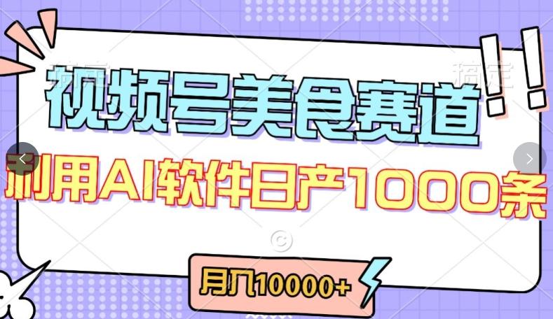 视频号创作者分成，美食赛道，最新玩法，轻松过原创，条条爆款，月入一万+【揭秘】-我爱自学网