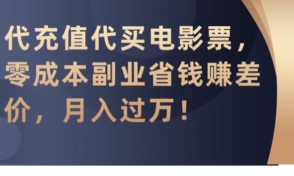 代充值代买电影票，零成本副业省钱赚差价，月入过万【揭秘】-我爱自学网