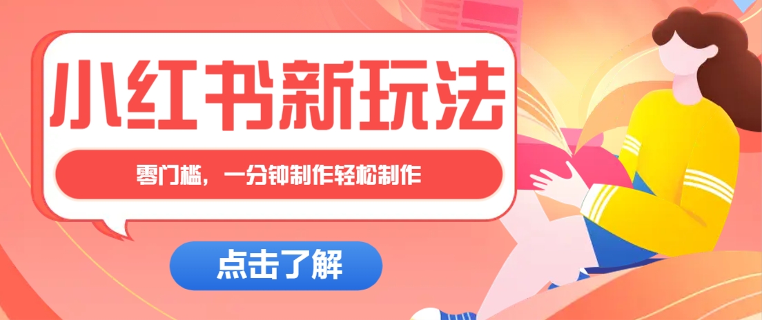 小红书治愈文案图文笔记，零门槛，一分钟制作轻松制作爆款作品月入万元-我爱自学网